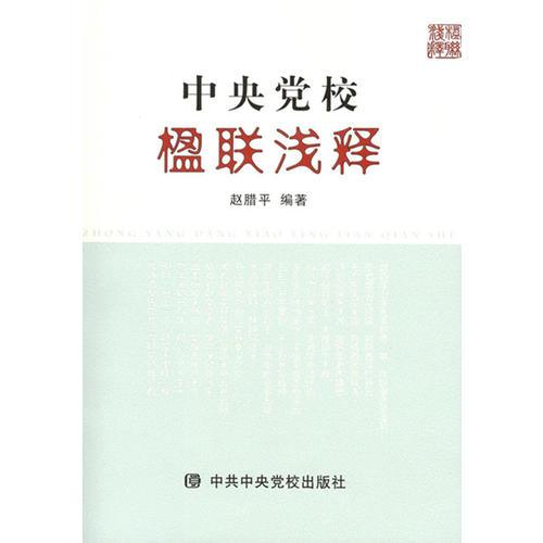 中央黨校楹聯(lián)淺釋
