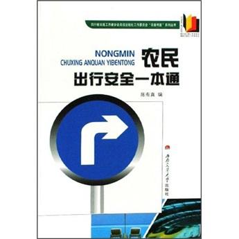 農(nóng)民出行安全一本通