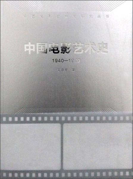中国电影艺术史（1940-1949）/中国电影艺术史研究丛书