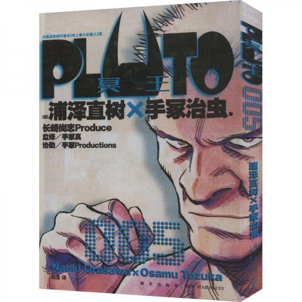 PLUTO冥王 005