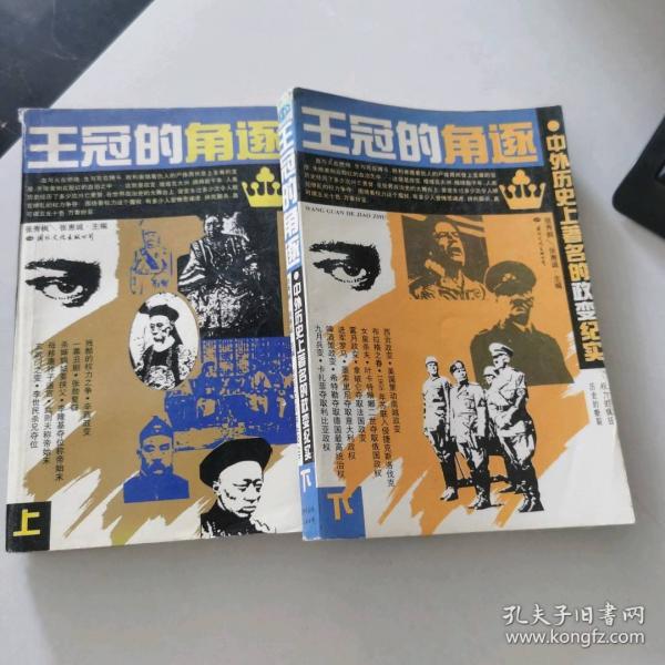 王冠的角逐:中外歷史上著名的政變紀(jì)實(shí)