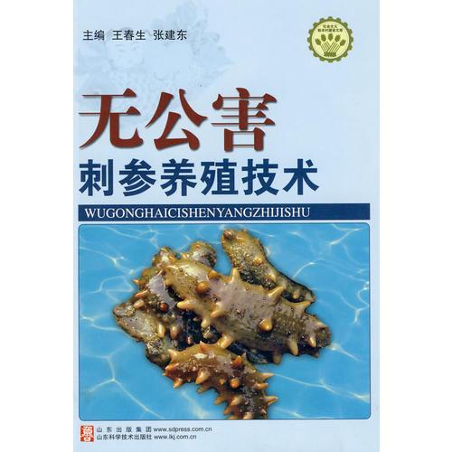 无公害刺参养殖技术—社会主义新农村建设文库