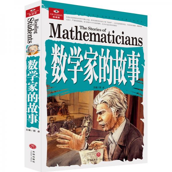 悅讀庫數(shù)學(xué)家的故事