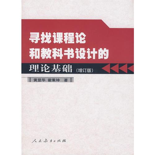 尋找課程論和教科書設(shè)計(jì)的理論基礎(chǔ)