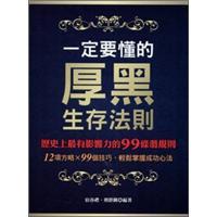 一定要懂的厚黑生存法則:歷史上最有影響力的99條潛規(guī)則:12項(xiàng)方略×99個(gè)技巧，輕松掌握成功心法