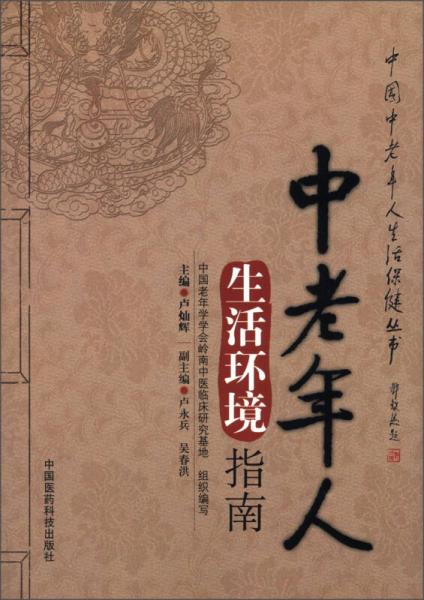 中国中老年人生活保健丛书：中老年人生活环境指南