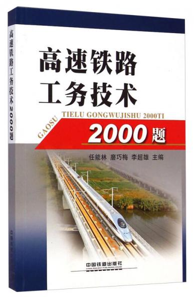 高速鐵路工務(wù)技術(shù)2000題