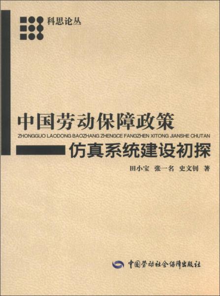 科思论丛：中国劳动保障政策仿真系统建设初探