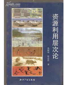 資源利用層次論