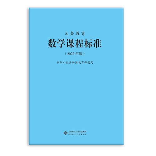 義務(wù)教育數(shù)學(xué)課程標(biāo)準(zhǔn)（2022年版）