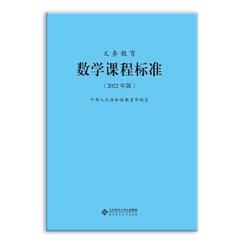 义务教育数学课程标准（2022年版）