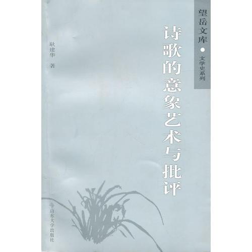 詩(shī)歌的意象藝術(shù)與批評(píng)