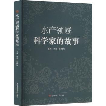 水产领域科学家的故事
