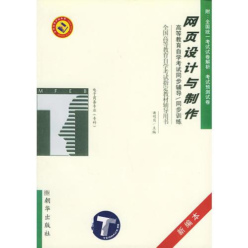 網(wǎng)頁(yè)設(shè)計(jì)與制作——高等教育自學(xué)考試同步輔導(dǎo)·同步訓(xùn)練（新編本）