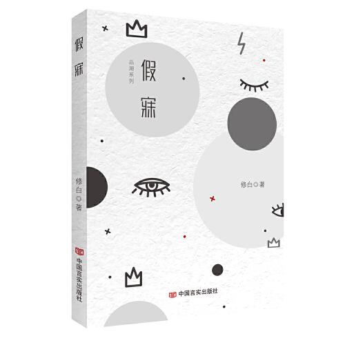 假寐   修白  中國(guó)言實(shí)出版社