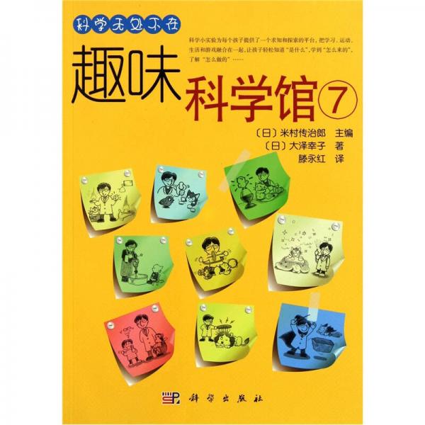趣味科學(xué)館