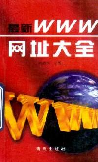 最新WWW網(wǎng)址大全