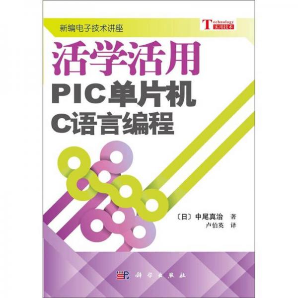 活学活用PIC单片机C语言编程