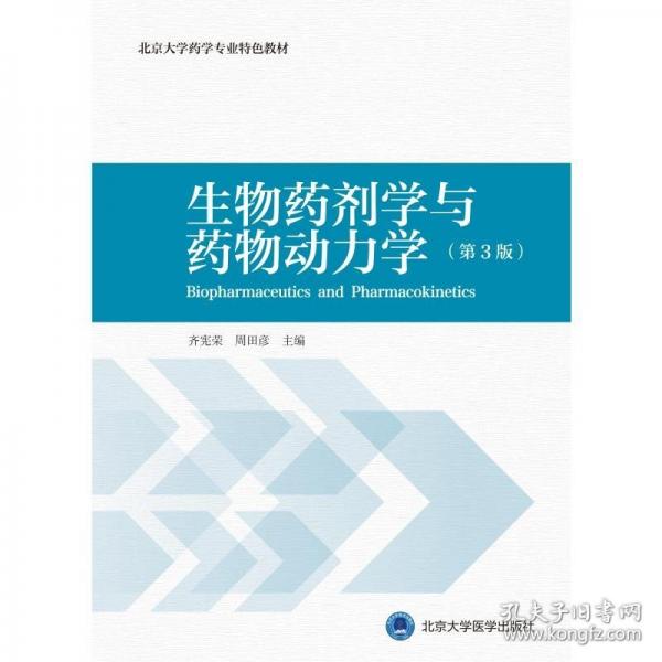 生物藥劑學(xué)與藥物動力學(xué)