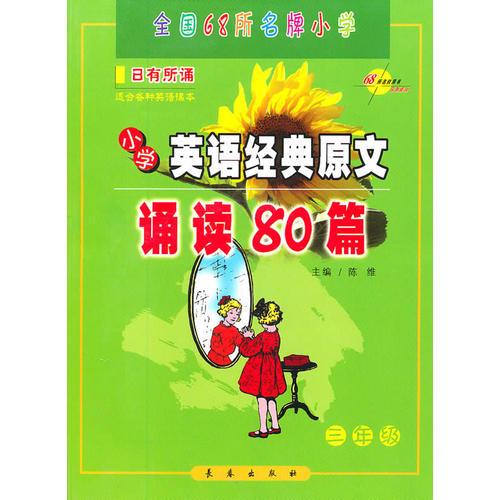 小学英语经典原文诵读80篇-三年级√