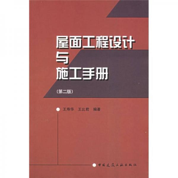 屋面工程設(shè)計與施工手冊（第2版）