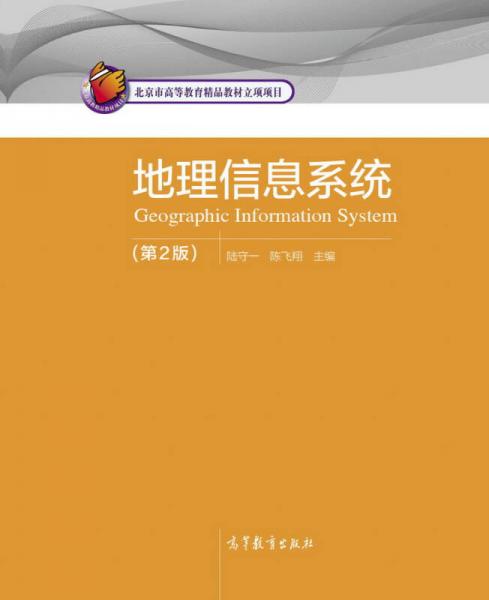 地理信息系统（第2版）