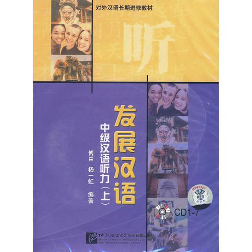 發(fā)展?jié)h語.中級(jí)漢語聽力. 上