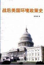 戰(zhàn)后美國環(huán)境政策史