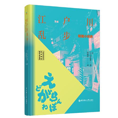 江戶川亂步短篇小說選（名家導(dǎo)讀版.日漢對照.贈雙語音頻）