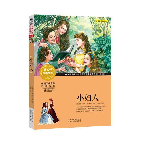 成長(zhǎng)文庫(kù)-世界少年文學(xué)精選-青少版-小婦人