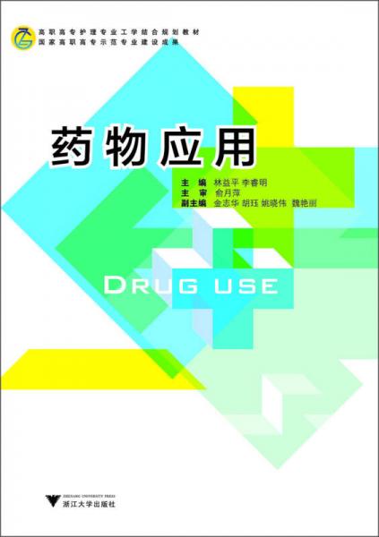 高職高專護理專業(yè)工學(xué)結(jié)合規(guī)劃教材：藥物應(yīng)用