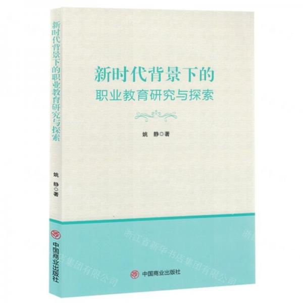 新時(shí)代背景下的職業(yè)教育研究與探索