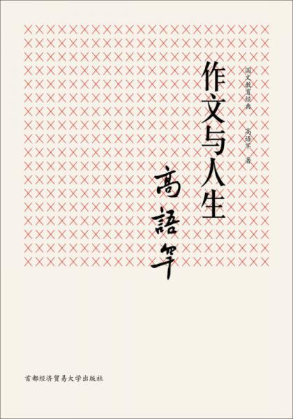 國文教育經典：作文與人生
