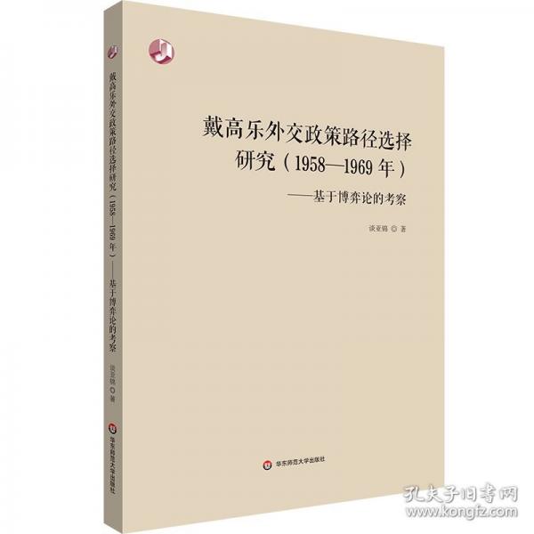 戴高樂外交政策路徑選擇研究：基于博弈論的考察