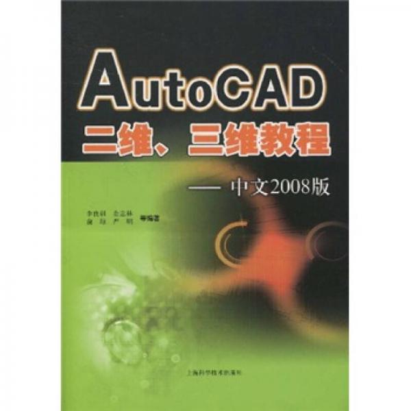 AutoCAD二维、三维教程（中文2008版）