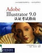 Adobe Illustrator 9.0认证考试指南