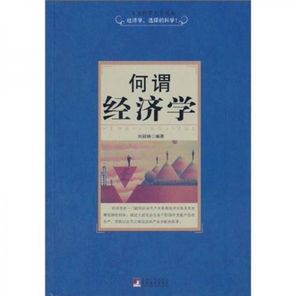 何謂經(jīng)濟(jì)學(xué)