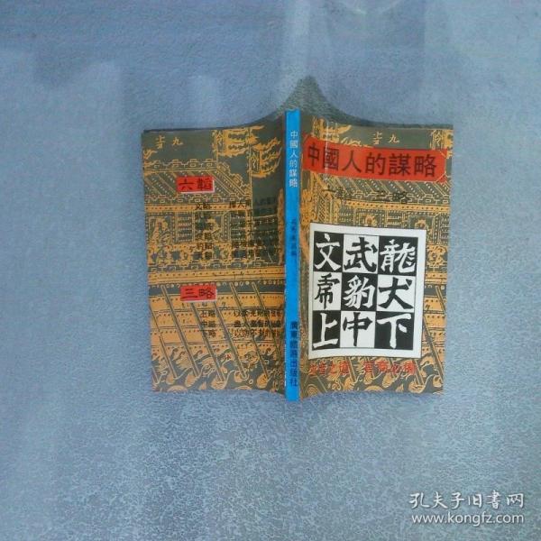 中國人的謀略:六韜 三略