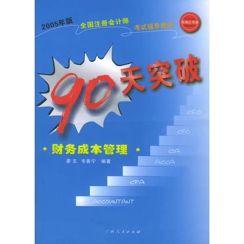 90天突破：财务成本管理——2005年版全国注册会计师考试辅导教材