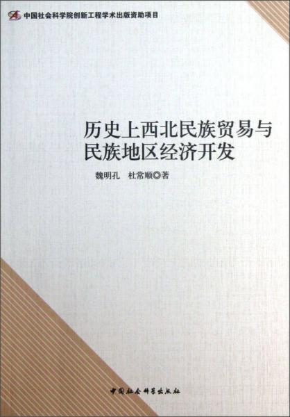 歷史上西北民族貿(mào)易與民族地區(qū)經(jīng)濟(jì)開發(fā)