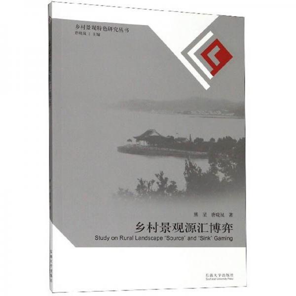 鄉(xiāng)村景觀源匯博弈/鄉(xiāng)村景觀特色研究叢書