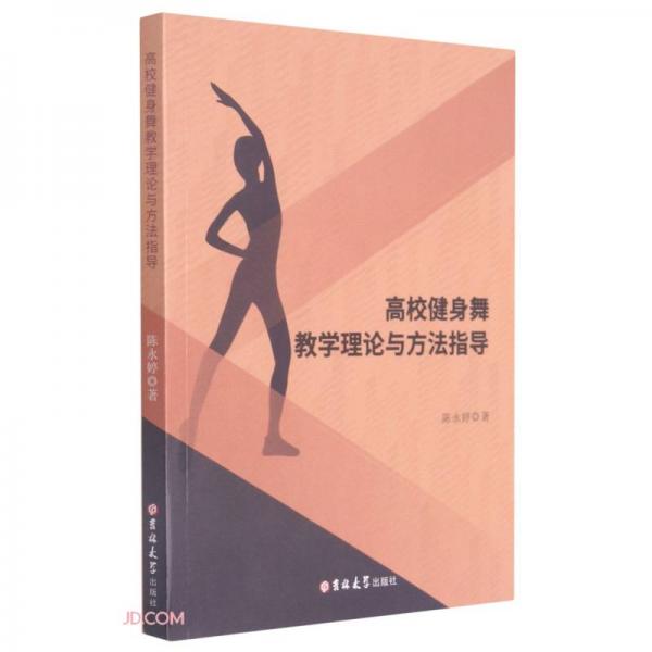 高校健身舞教學(xué)理論與方法指導(dǎo)