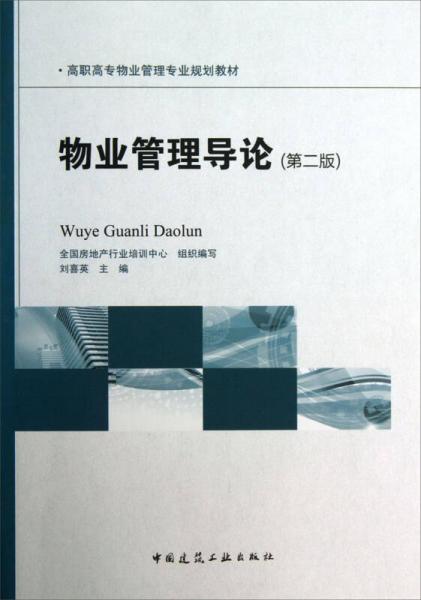 物業(yè)管理導(dǎo)論（第2版）/高職高專物業(yè)管理專業(yè)規(guī)劃教材