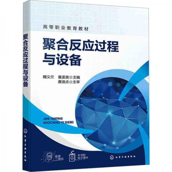 聚合反應過程與設備