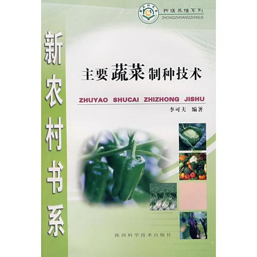 主要蔬菜制種技術