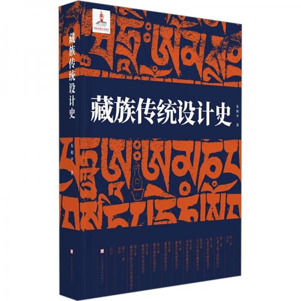 藏族傳統(tǒng)設(shè)計(jì)史