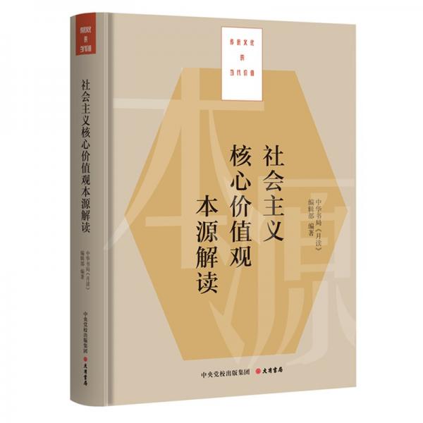 社會(huì)主義核心價(jià)值觀本源解讀