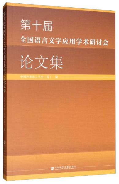 第十屆全國語言文字應(yīng)用學(xué)術(shù)研討會論文集
