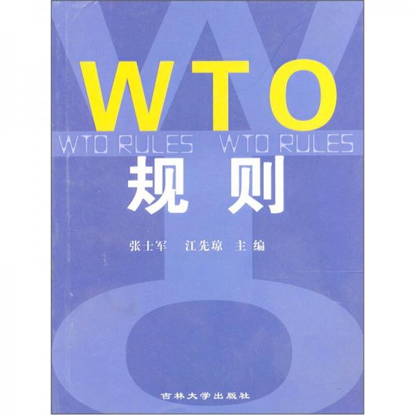 WTO規(guī)則