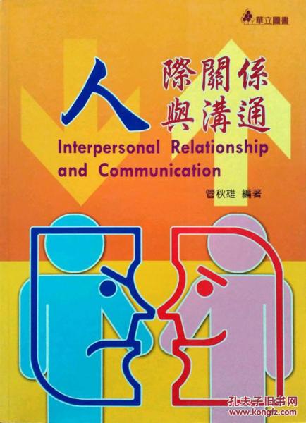 人際關(guān)系與溝通